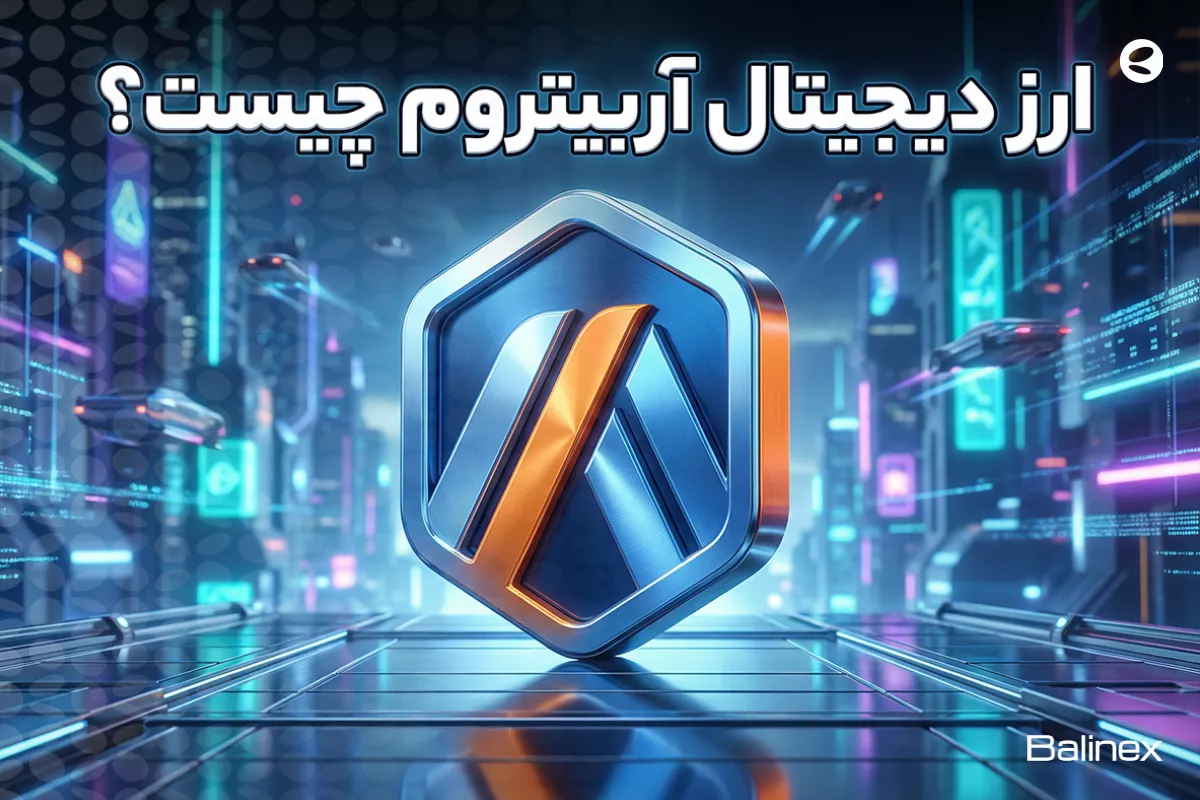 ارز دیجیتال آربیتروم چیست