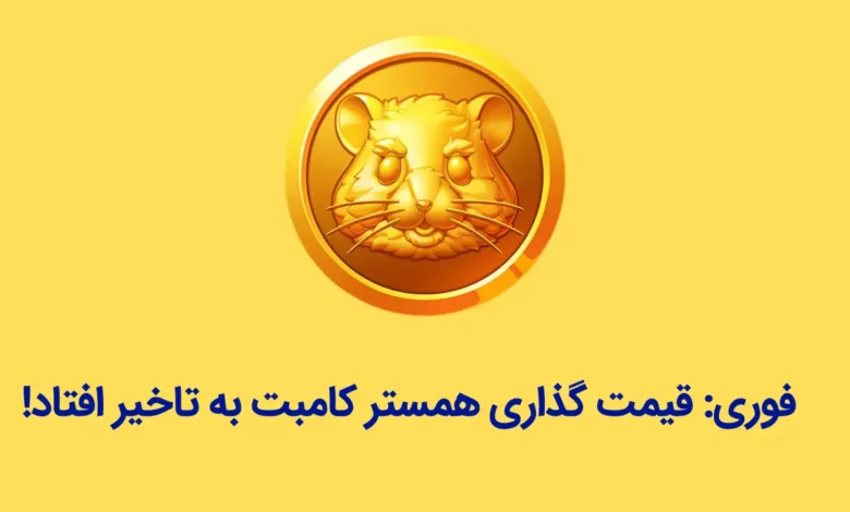 فوری: قیمت گذاری همستر کامبت به تاخیر افتاد!
