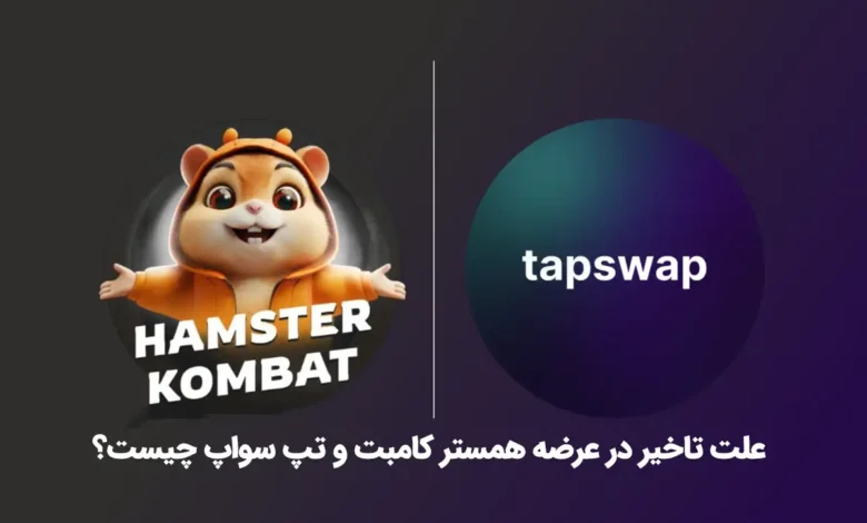 علت تاخیر در عرضه همستر کامبت و تپ سواپ چیست؟