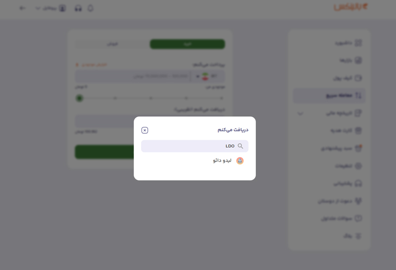 خرید و فروش سریع لیدو دائو در بالینکس