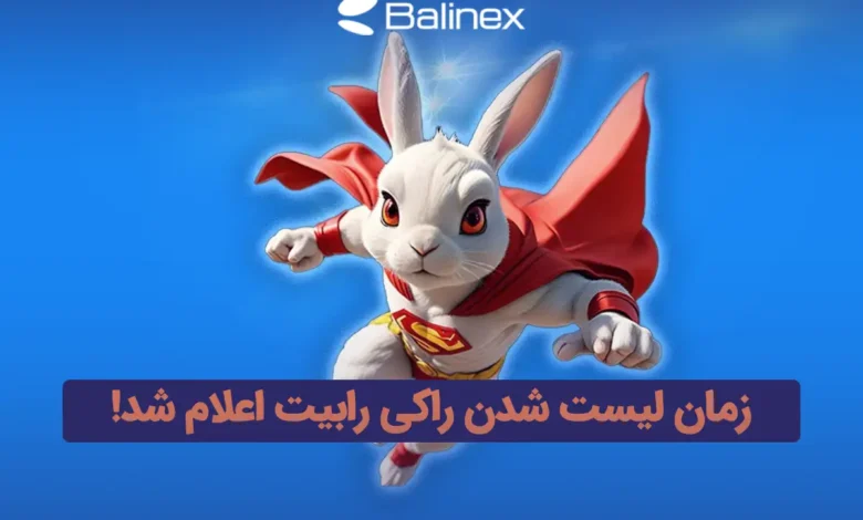 رستگاری برای کاربران راکی رابیت؛ زمان لیست شدن اعلام شد!