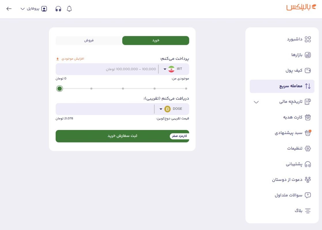 بخش معامله سریع بالینکس