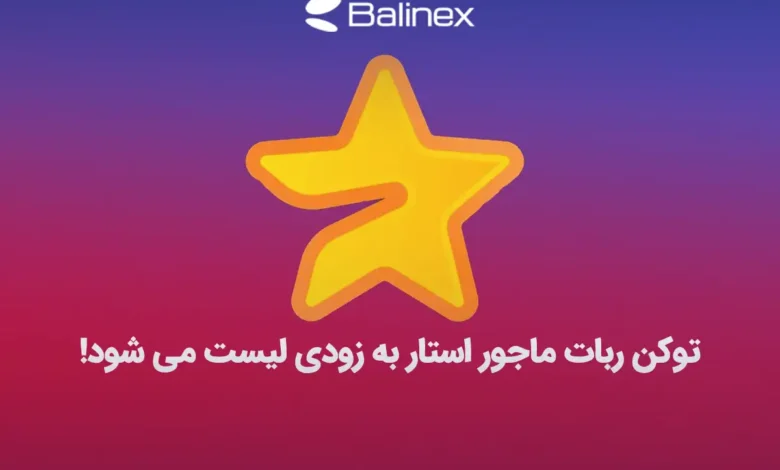 فوری: توکن ربات ماجور استار به زودی لیست می شود!