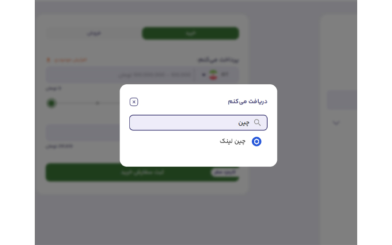 خرید و فروش سریع چین لینک در بالینکس