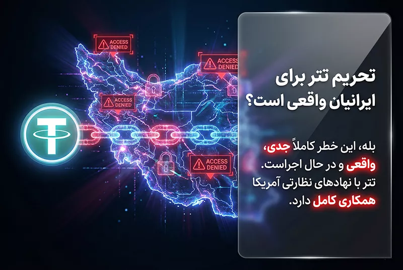تحریم تتر برای ایرانیان واقعی است؟