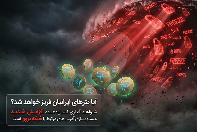 آیا تترهای ایرانیان فریز خواهد شد؟
