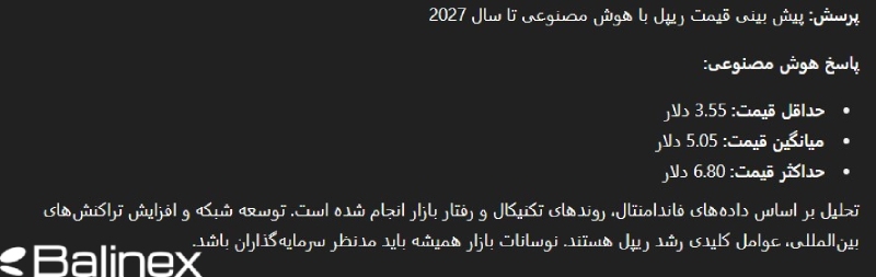 پیش بینی قیمت ریپل توسط هوش مصنوعی در سال 2027