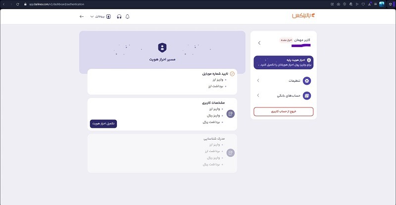 داشبورد معاملاتی که باید در این بخش اطلاعات هویتی خود را احراز کنید.