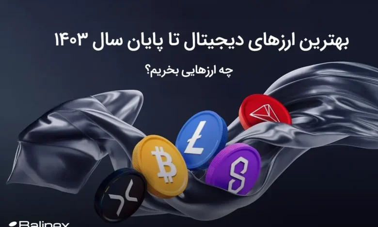 بهترین ارزهای دیجیتال تا پایان سال 1403؛ چه ارزهایی بخریم؟