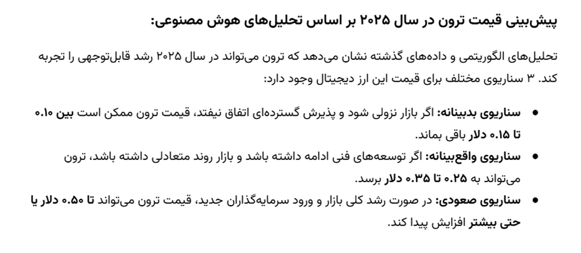 پیش بینی قیمت ترون با هوش مصنوعی در سال 2025