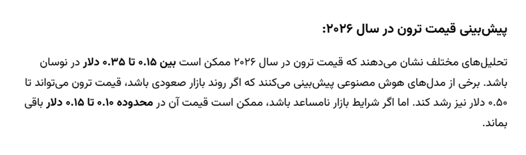 پیش بینی قیمت ترون با هوش مصنوعی در سال 2026
