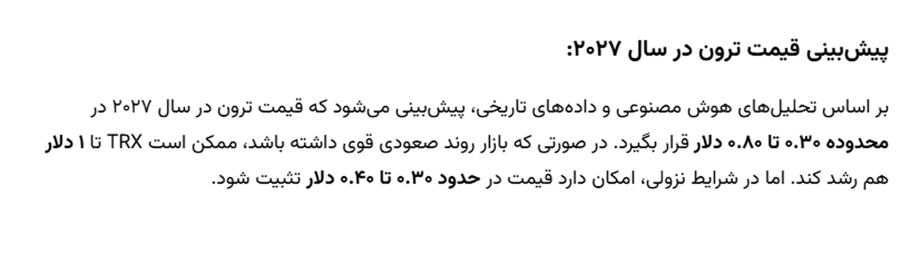 پیش بینی قیمت ترون با هوش مصنوعی در سال 2027