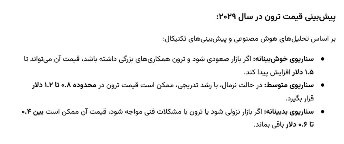 پیش بینی قیمت ترون با هوش مصنوعی در سال 2029
