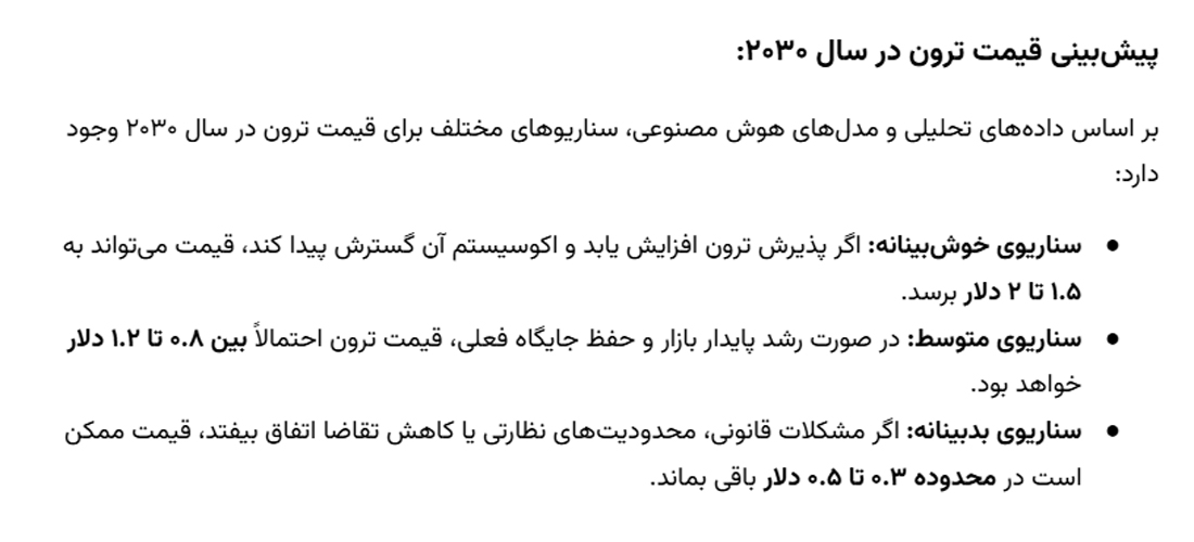 پیش بینی قیمت ترون با هوش مصنوعی در سال 2030