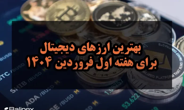 بهترین ارزهای دیجیتال برای هفته اول فروردین 1404