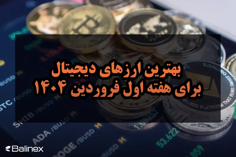 بهترین ارزهای دیجیتال برای هفته اول فروردین 1404