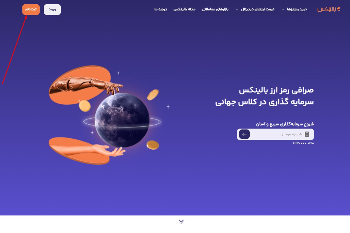 صفحه اصلی سایت بالینکس که به دکمه ثبت نام اشاره دارد.