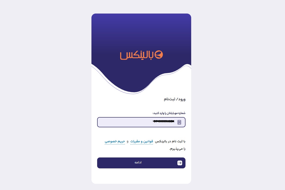 صفحه ثبت نام بالینکس که شماره تلفن وارد شده است.