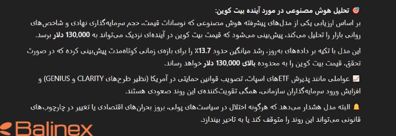 پیش بینی هوش مصنوعی از رسیدن قیمت بیت کوین به 130 هزار دلار