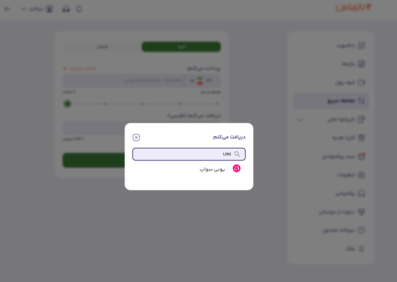 خرید و فروش یونی سواپ در بالینکس