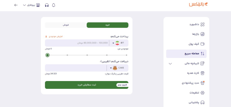 خرید و فروش پنکیک سواپ (CAKE) در بالینکس