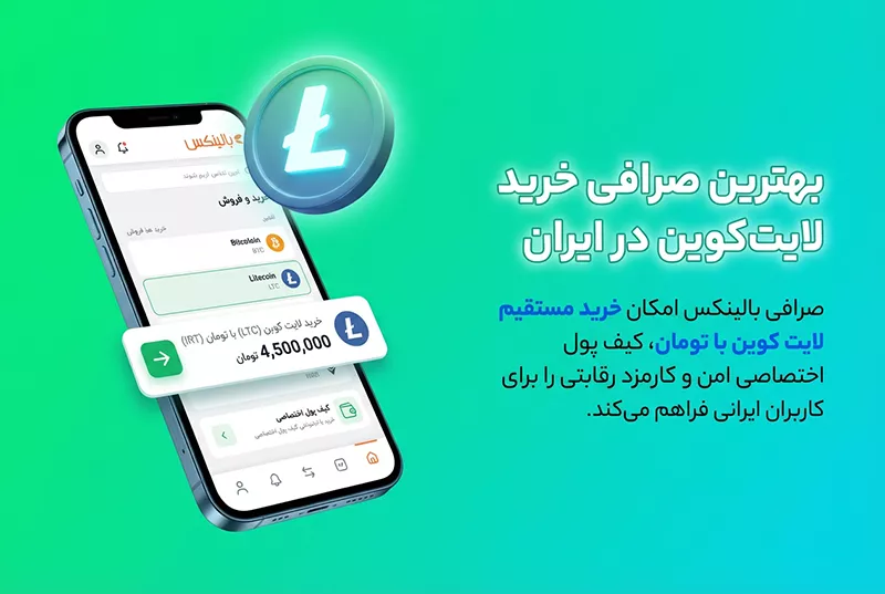 بهترین صرافی خرید لایت کوین در ایران