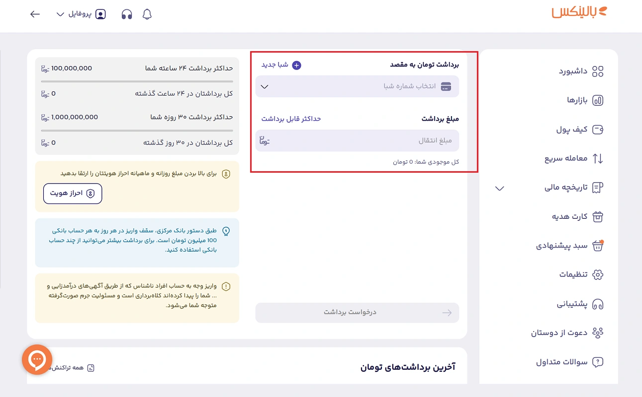 انتخاب حساب و مقدار برداشت ریالی از بالینکس