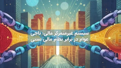 سیستم غیرمتمرکز مالی؛ ناجی عوام در برابر نظام مالی سنتی!