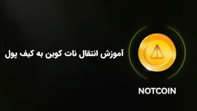 آموزش انتقال نات کوین به کیف پول