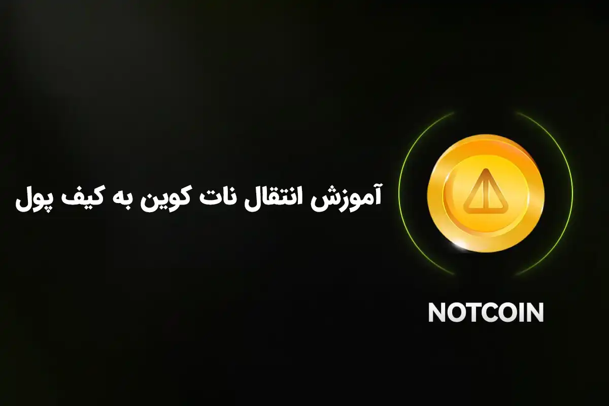 آموزش انتقال نات کوین به کیف پول