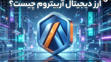ارز دیجیتال آربیتروم چیست