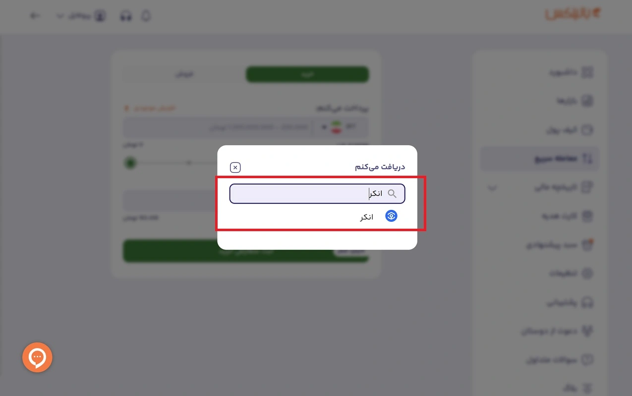 جستجوی انکر در معامله سریع بالینکس
