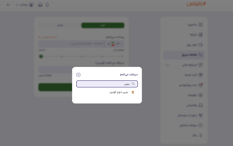 خرید و فروش سریع بیبی دوج در بالینکس