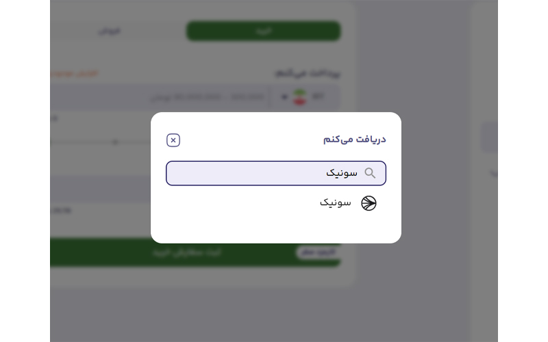 خرید و فروش سریع سونیک در بالینکس