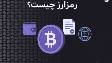 رمز ارز چیست؟ | 0 تا 100 مفهوم رمز ارزها