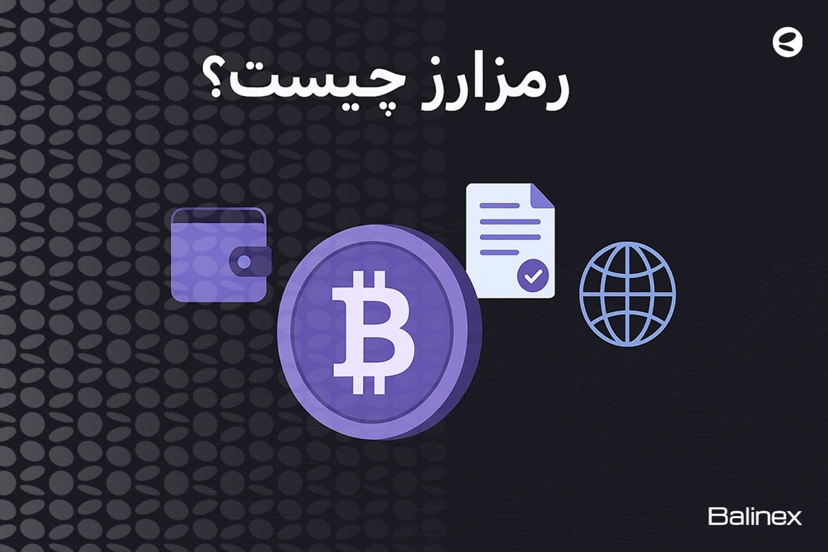 رمز ارز چیست؟ | 0 تا 100 مفهوم رمز ارزها