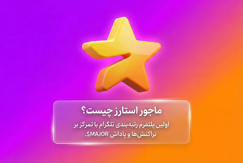 ماجور استارز چیست؟