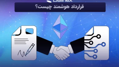 Smart contract چیست؟ قرارداد هوشمند را بهتر بشناسید!