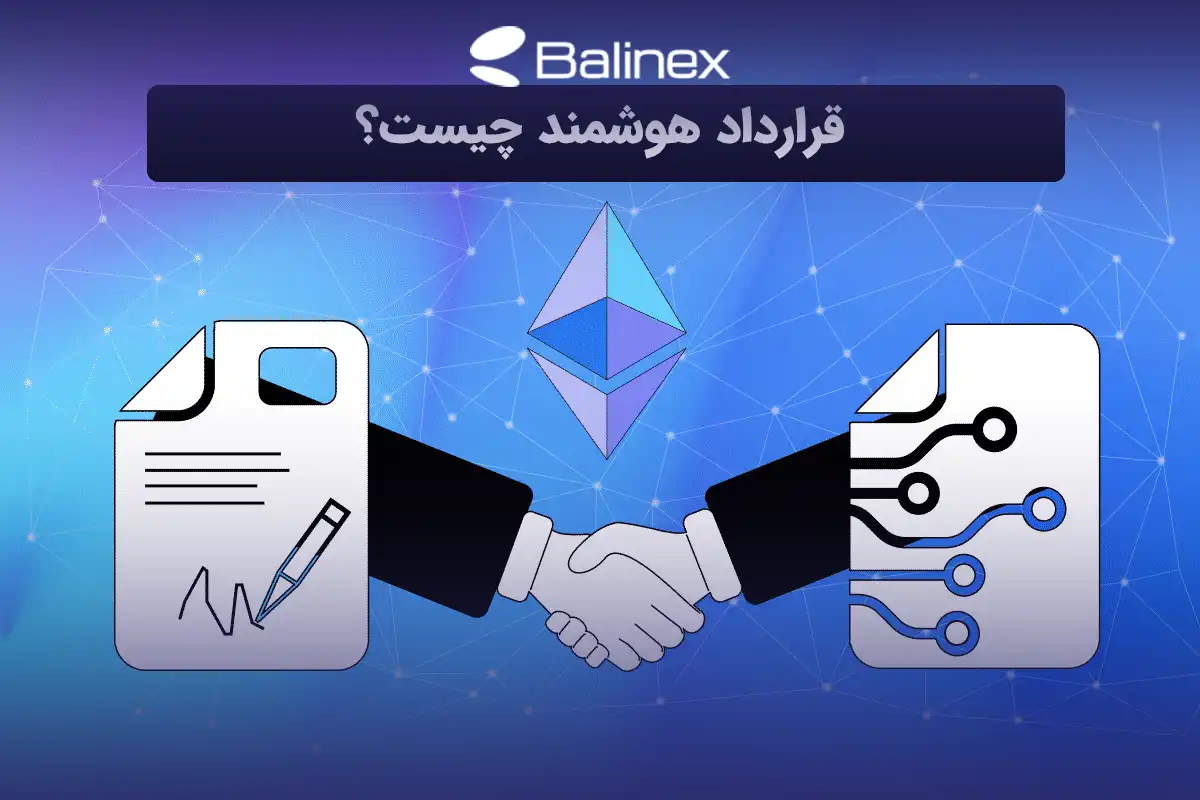 Smart contract چیست؟ قرارداد هوشمند را بهتر بشناسید!