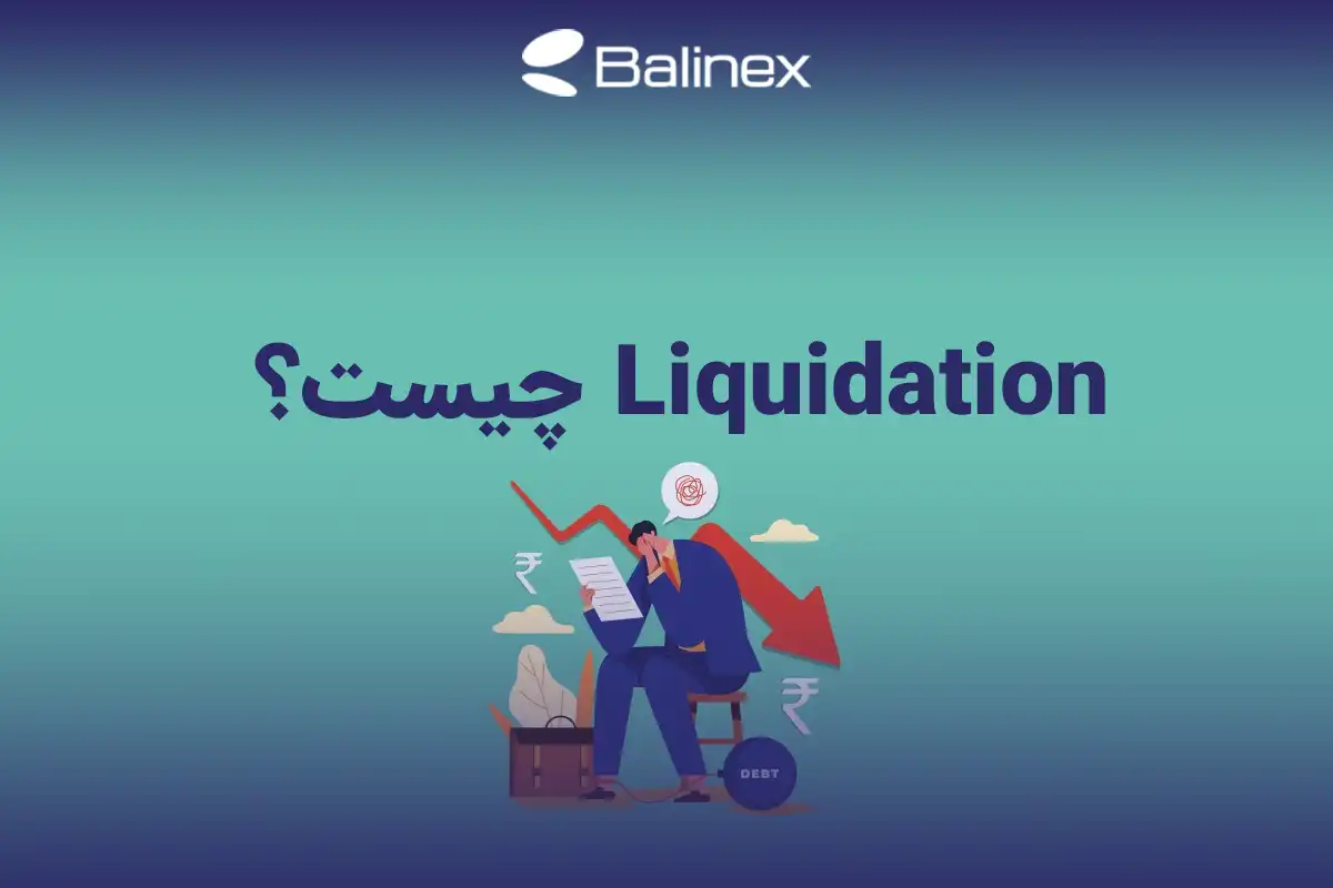 Liquidation چیست؟ بررسی جامع مفهوم لیکوئید شدن