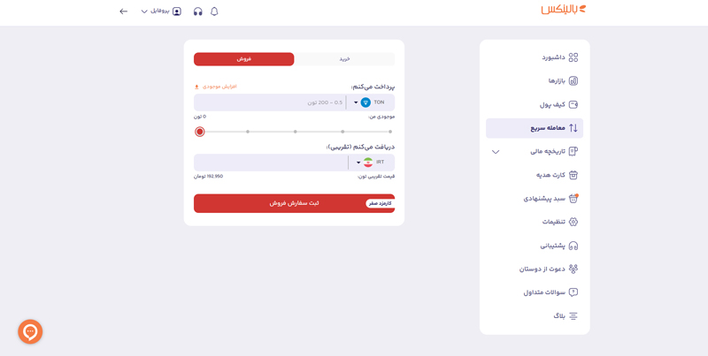 فروش تون کوین از بخش معامله سریع بالینکس