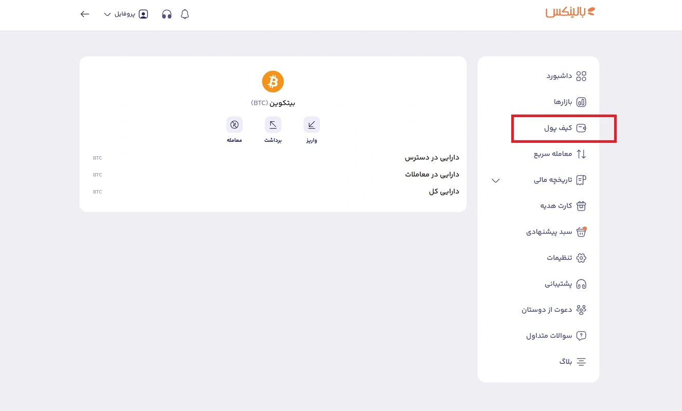 کیف پول بیت کوین در بالینکس