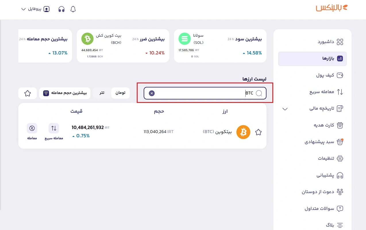 انتخاب ارز بیت کوین در بالینکس