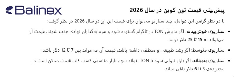 پیش بینی قیمت تون کوین با هوش مصنوعی تا سال 2026