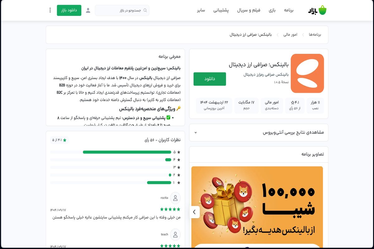 اپلیکیشن صرافی بالینکس در بازار