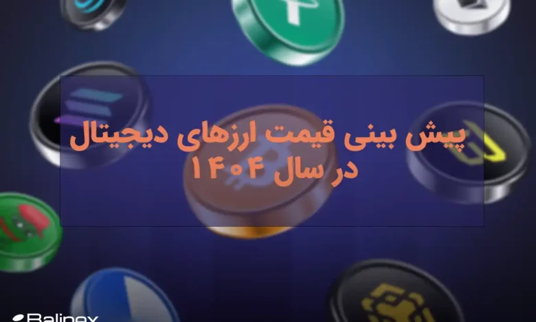 پیش بینی قیمت ارزهای دیجیتال در سال 1404