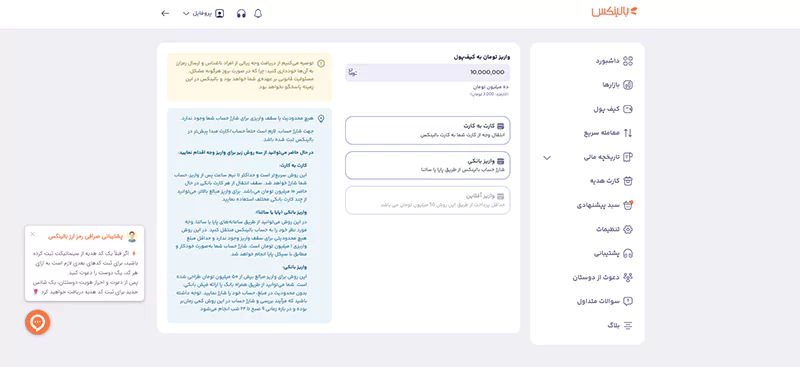 وارد کردن مبلغ و انتخاب روش واریز تومان در بالینکس.