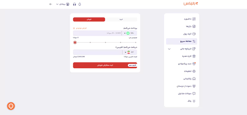 بخش "معامله سریع" برای فروش سولانا در صرافی بالینکس.