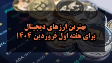 بهترین ارزهای دیجیتال برای هفته اول فروردین 1404