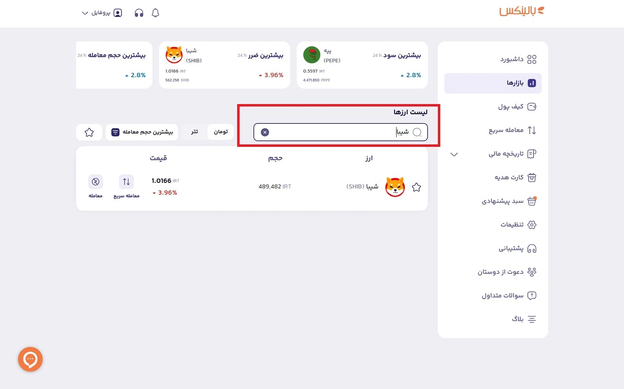 جست‌وجو شیبا در بالینکس 